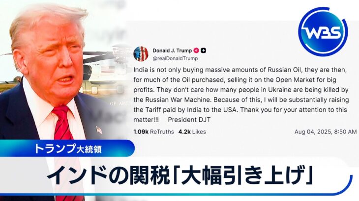 インドの関税「大幅引き上げ」　トランプ大統領【WBS】