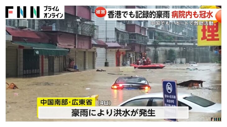 香港でも“記録的豪雨”　階段には雨水流れ込み“滝”状態に…冠水した病院は閉鎖　広東省でも洪水発生　中国