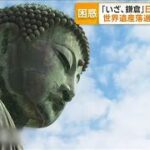 「いざ、鎌倉」日本遺産除外も　世界遺産に続きなぜ？　観光客で混雑も【グッド！モーニング】(2025年8月5日)