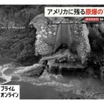 アメリカに残る原爆の「負の遺産」…原爆開発に向けウラン精製　膨大な核廃棄物が漏れ、周囲を汚染【戦後80年】