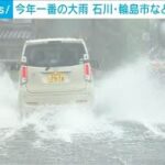 石川・輪島市など約8000世帯に避難指示　珠洲市に土砂災害警戒情報(2025年8月6日)