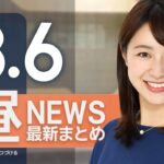 【ライブ】8/6 昼ニュースまとめ 新潟、富山、石川に線状降水帯予測情報 今夜遅くからあす朝にかけて　気象庁