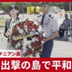 原爆出撃の島で平和祈念   米自治領・テニアン島