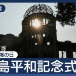 【見逃し配信】広島平和記念式典「被爆者の声を語り継ぐ」 80回目の原爆の日【ノーカット】(2025年8月6日) ANN/テレ朝
