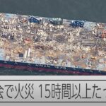 横浜花火大会の台船火災 発生から15時間以上たって鎮火