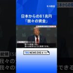トランプ大統領　日本からの5500億ドル投資は「我々の好きなようにできる」　日本側と食い違い　赤沢大臣は「メリットなければ協力しない」｜TBS NEWS DIG #shorts