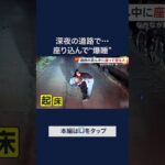 深夜の道路のど真ん中に“座り込む”人…通りかかった車の運転手が声を掛けてもなかなか動かず #shorts