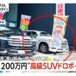 1200万円のSUV窃盗の“瞬間”　防犯カメラには約50cmの段差に“細工”する様子も　岐阜・大垣市