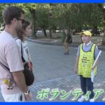 「被爆者の思い語り継ぐ」小学6年生が外国人に英語でガイド続ける　メッセージで埋まるビブスは2着目に　広島・平和公園｜TBS NEWS DIG