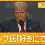 トランプ氏「好きにできる」日本反発　81兆円投資どうなる　関税15％一律？上乗せも？【もっと知りたい！】【グッド！モーニング】(2025年8月7日)