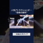 遊園地のスイングアトラクションの柱が折れ落下　乗客の少女が足を切断するなど23人けが　サウジアラビア #shorts