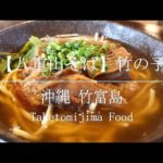 【八重山そば】 竹の子 沖縄竹富島グルメ [Okinawa Taketomijima Food]