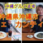 【沖縄グルメ】カフェ　カンティーナ　沖縄県沖縄市　Okinawa Food Dojo