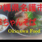 【沖縄そば】幸ちゃんそば　沖縄県名護市　Okinawa Food Dojo