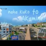 Naha Kuko Station((那覇空港駅) to Akamine Station(赤嶺駅),Okinawa.Day time CAB VIEW .（日本の鉄道シム 沖縄への3Dモノレール旅行）