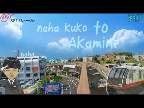 Naha Kuko Station((那覇空港駅) to Akamine Station(赤嶺駅),Okinawa.Day time CAB VIEW .（日本の鉄道シム 沖縄への3Dモノレール旅行）