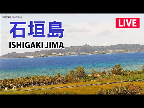 10月スタート【LIVE】石垣島ライブカメラ（名蔵湾・フサキビーチ） ／ ISHIGAKIJIMA OKINAWA