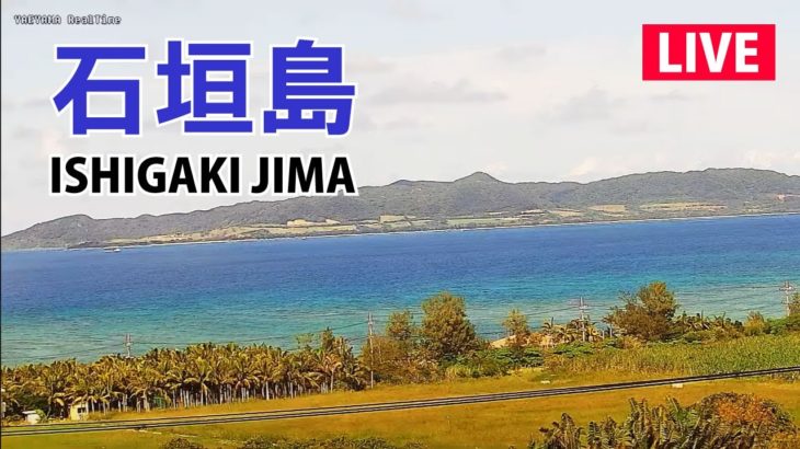 【LIVE】石垣島ライブカメラ（名蔵湾・フサキビーチ） ／ ISHIGAKIJIMA OKINAWA