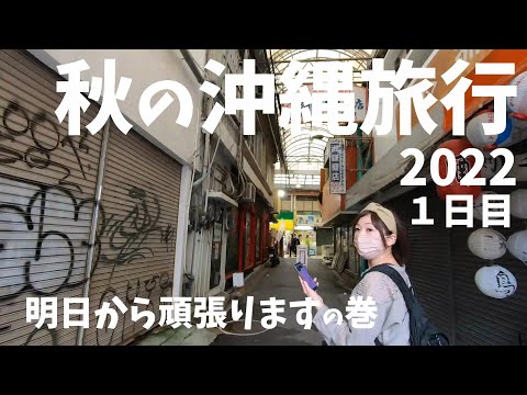 2022 秋の沖縄旅行 1日目 2泊3日 VLOG sony a6300 RX100 GoPro HERO7 OKINAWA TRIP DAY1