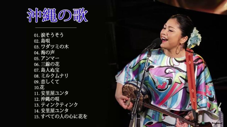 沖縄の歌 メドレー ♪♪ 沖縄音楽を聴きながら快適な旅を♪♪ 沖縄民謡 メドレー