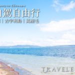 沖繩 OKINAWA 自駕自由行 EP.2-美麗海水族館│古宇利島│古宇利大橋│萬座毛│錦屋