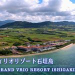 グランヴィリオリゾート石垣島／Grand Vrio Resort Ishigakijima