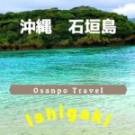 石垣島【沖縄旅行】川平ビーチと石垣島ビーチホテルサンシャインOkinawa Ishigakijima [Ishigaki Island]Kabira Beach & Hotel Sunshine