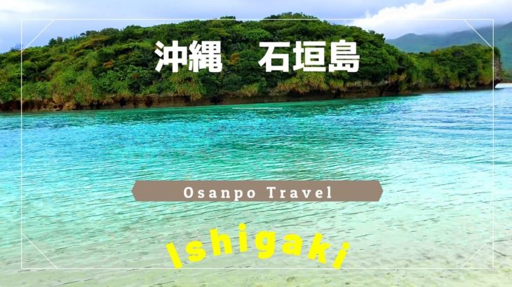 石垣島【沖縄旅行】川平ビーチと石垣島ビーチホテルサンシャインOkinawa Ishigakijima [Ishigaki Island]Kabira Beach & Hotel Sunshine