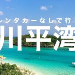 レンタカーなしで行く川平湾/Ishigakijima trip without rental car /Kabira Bay