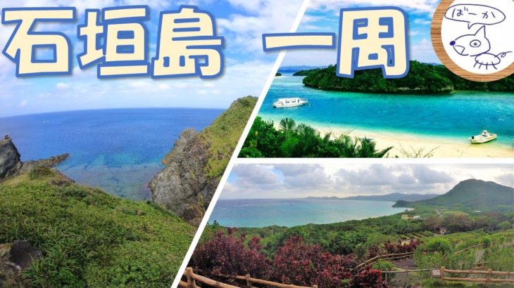 【総集編】石垣島の郊外ぶらり一周 / Cruising around Ishigakijima