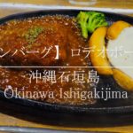 【ハンバーグ】ロデオボーイ 沖縄石垣島グルメ [Okinawa Ishigakijima food]
