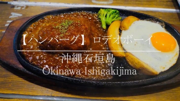 【ハンバーグ】ロデオボーイ 沖縄石垣島グルメ [Okinawa Ishigakijima food]