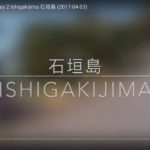 The Yaeyama Islands Day 2 Ishigakijima 石垣島 (2017-04-03)