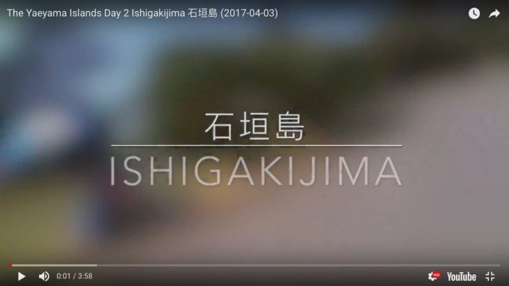 The Yaeyama Islands Day 2 Ishigakijima 石垣島 (2017-04-03)