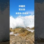 沖縄県宮古島 来間島 長崎浜 Okinawa Miyakojima Japan