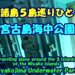 宮古諸島５島巡りひとり旅★宮古島海中公園・Miyakojima Underwater Park・Traveling alone・the 5 islands of the Miyako Islands