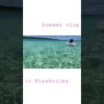 宮古島旅行♡女子旅　#Miyakojima trip✈️#宮古素麺#ソーキそば#アラサー女子の夏休み☀️#社会人vlog #沖縄旅行 #宮古島