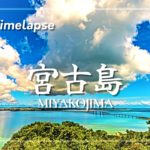 [タイムラプス] 沖縄 宮古島 観光 4K Timelapse Japan Okinawa Miyakojima sightseeing