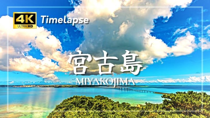 [タイムラプス] 沖縄 宮古島 観光 4K Timelapse Japan Okinawa Miyakojima sightseeing