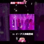 We love Okinawa　沖縄旅を楽しもう！民泊💗夢気分７